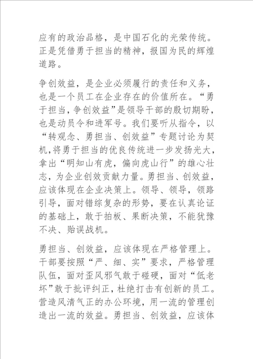 转观念勇担当创效益心得体会研讨发言