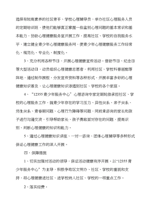 心理健康工作方案 社区心理健康教育工作方案