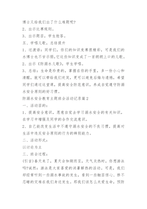 防溺水安全教育主题班会活动记录.docx