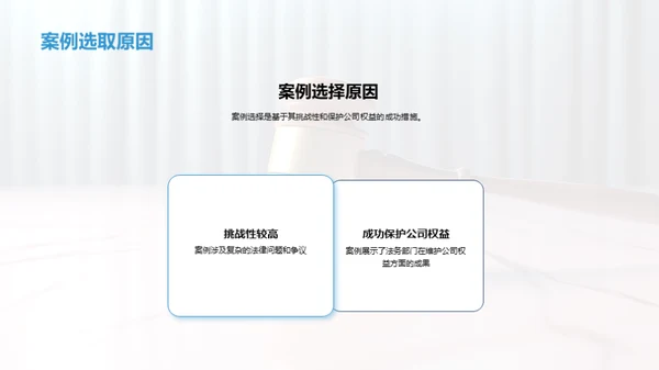 法务护航：公司权益守护策略