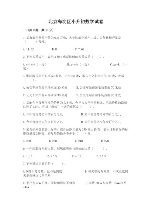 北京海淀区小升初数学试卷含答案（培优a卷）.docx