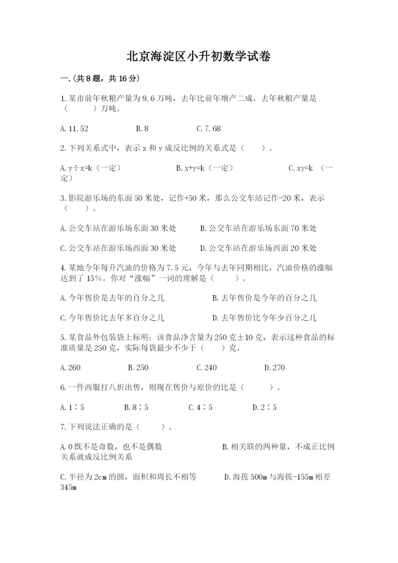 北京海淀区小升初数学试卷含答案（培优a卷）.docx