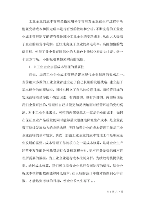 企业成本管理中存在的问题及对策.docx