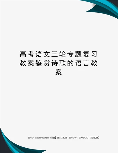 高考语文三轮专题复习教案鉴赏诗歌的语言教案审批稿