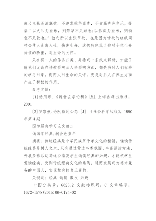 国学经典学习论文心得体会范文精编.docx