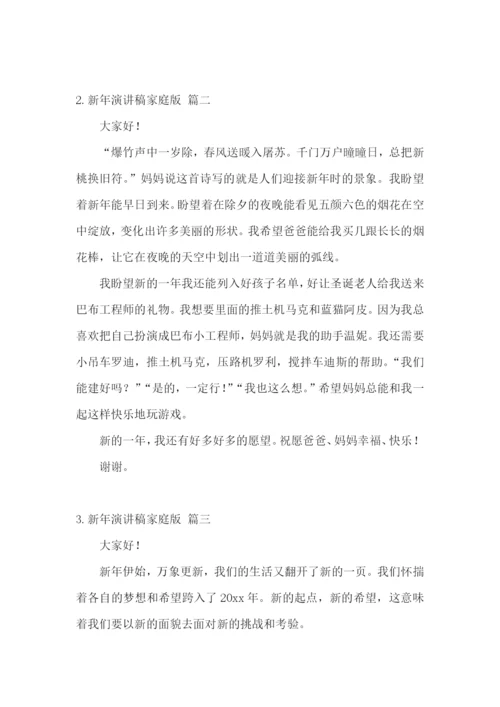新年演讲稿家庭版【五篇】.docx