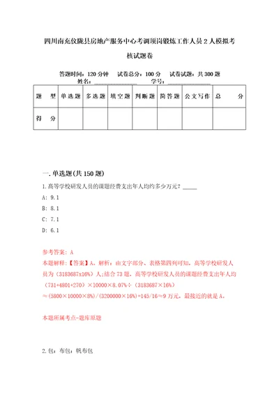 四川南充仪陇县房地产服务中心考调顶岗锻炼工作人员2人模拟考核试题卷7