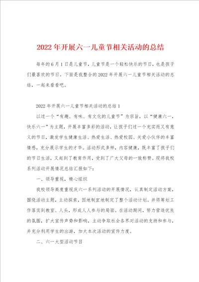 2022年开展六一儿童节相关活动的总结