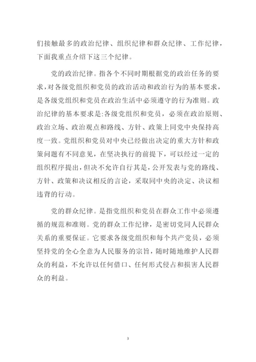 (专题党课讲稿范文)守纪律讲规矩做合格党员.docx