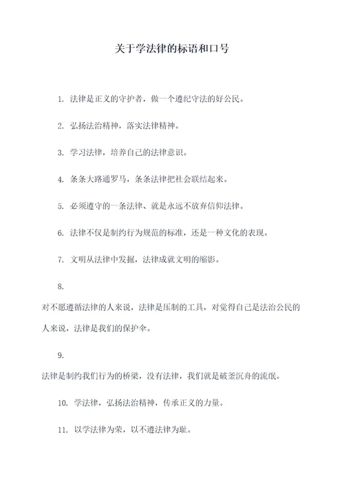关于学法律的标语和口号