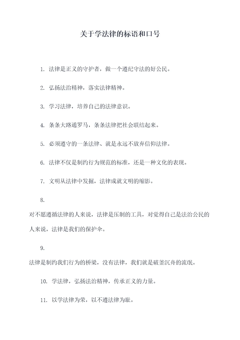 关于学法律的标语和口号