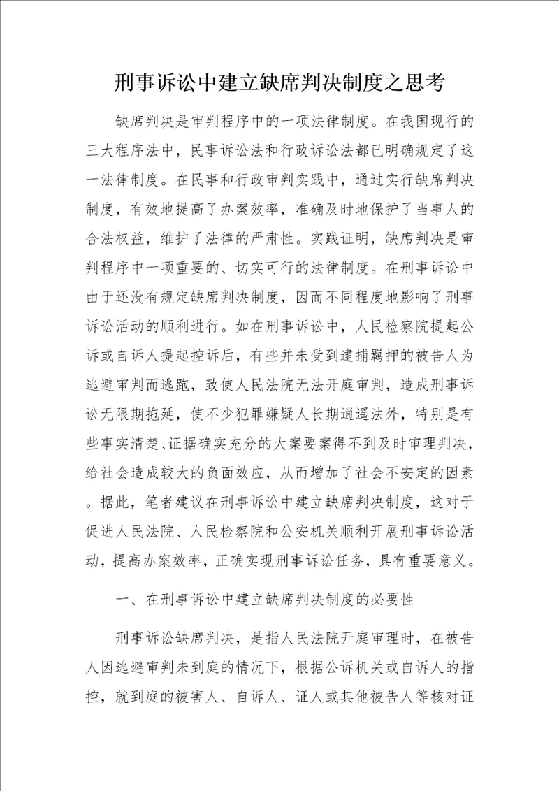 刑事诉讼中建立缺席判决制度之思考