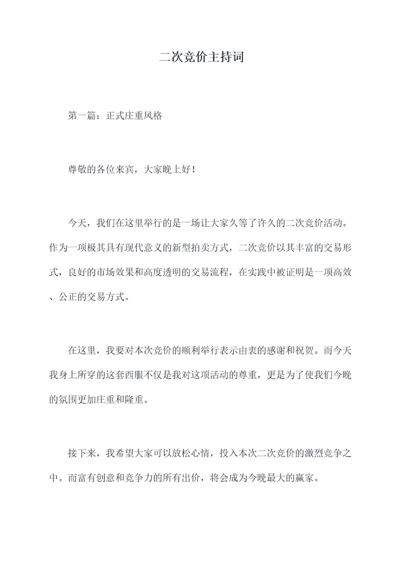 二次竞价主持词