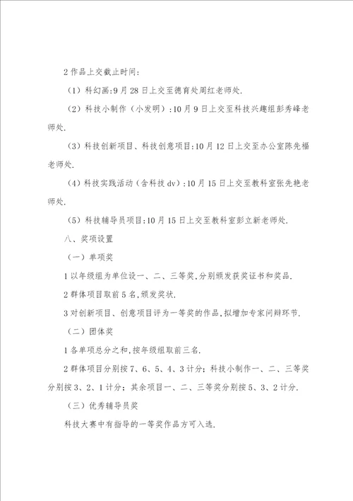 校园科技节科技创新大赛活动方案2022