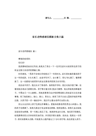 家长老师感谢信模板合集六篇