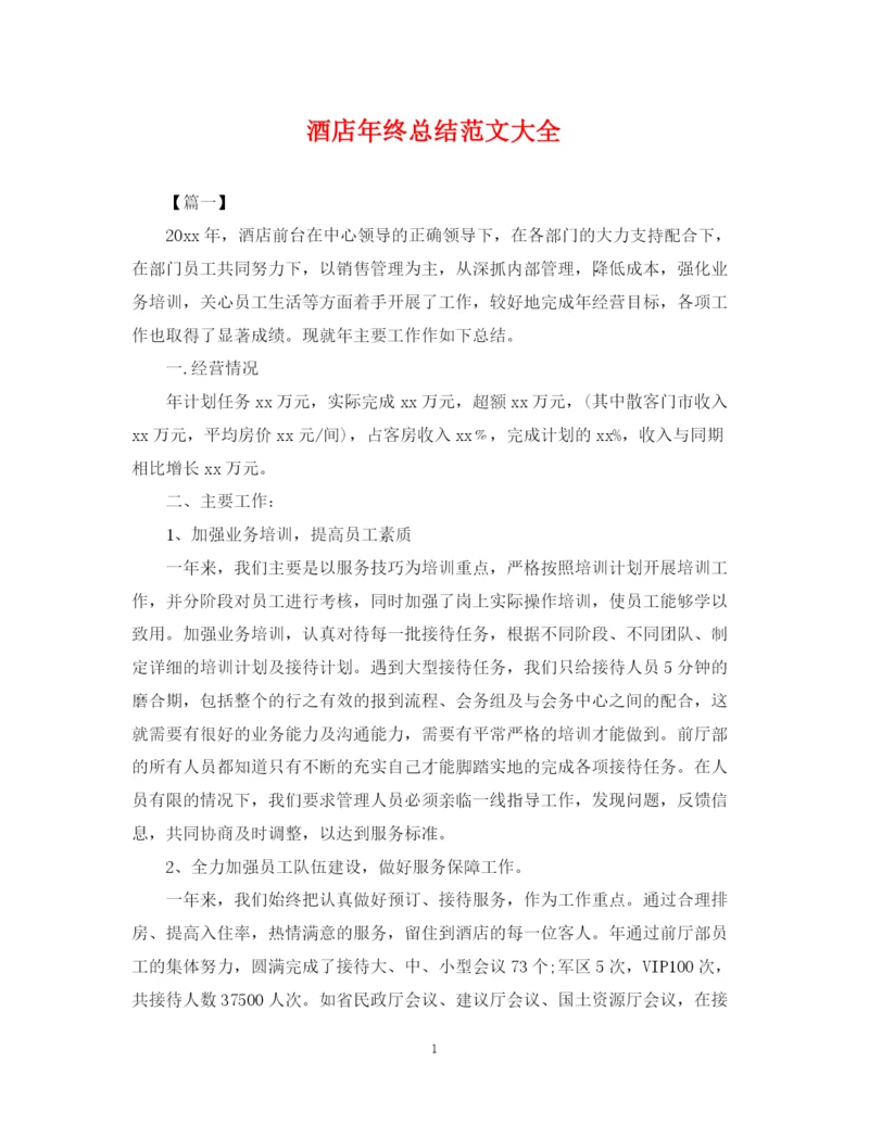 精编之酒店年终总结范文大全2.docx