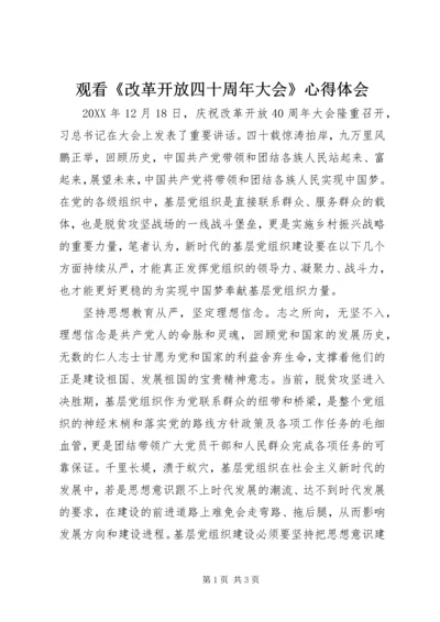 观看《改革开放四十周年大会》心得体会.docx