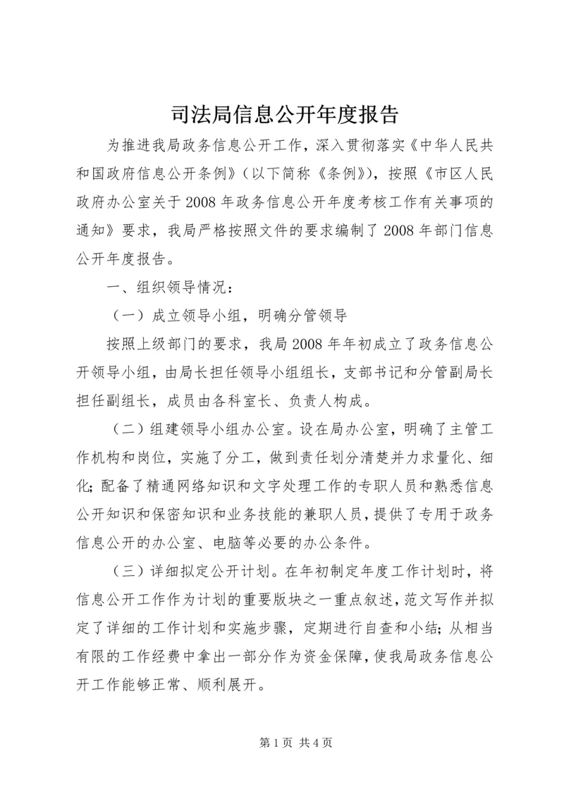 司法局信息公开年度报告 (2).docx