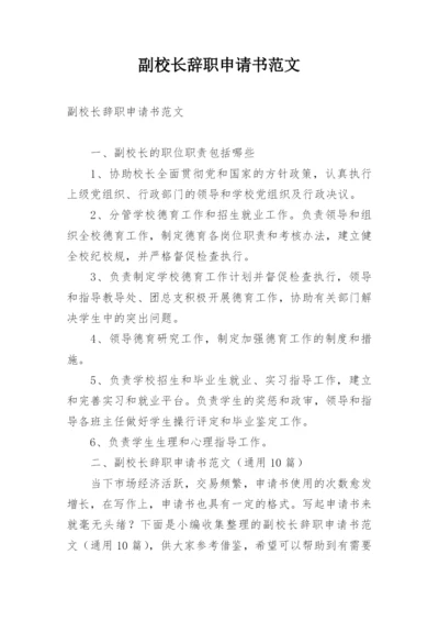 副校长辞职申请书范文.docx