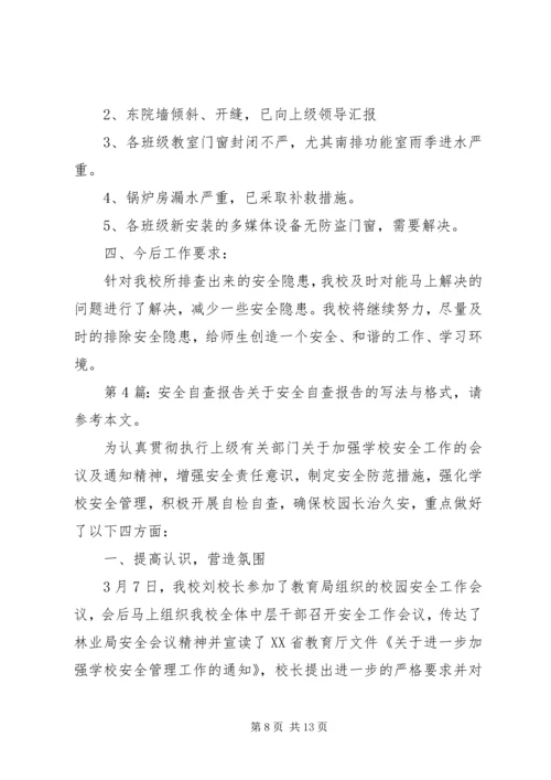 安全自查报告（推荐6篇） (2).docx