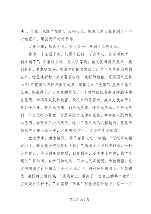学习优秀村党支部书记周国文先进事迹心得体会 (3).docx