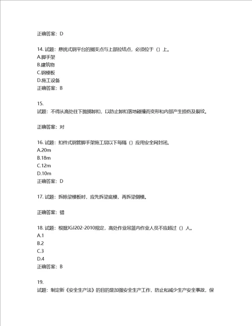 2022版山东省建筑施工专职安全生产管理人员C类考核题库含答案第296期