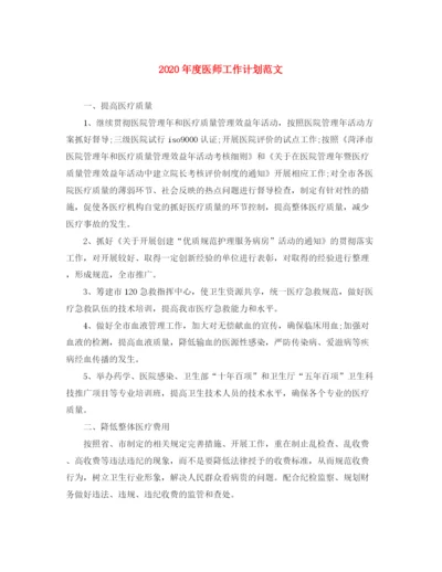 精编之年度医师工作计划范文.docx