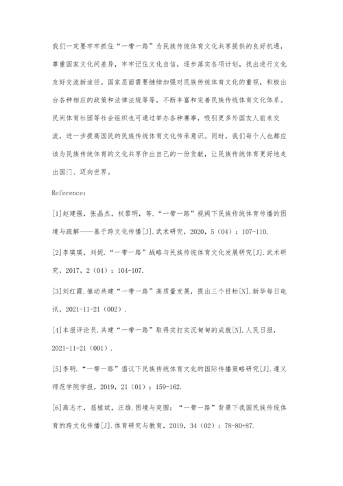 一带一路倡议下民族传统体育文化共享研究.docx