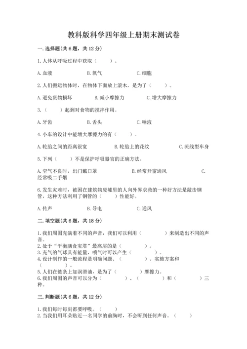 教科版科学四年级上册期末测试卷【易错题】.docx