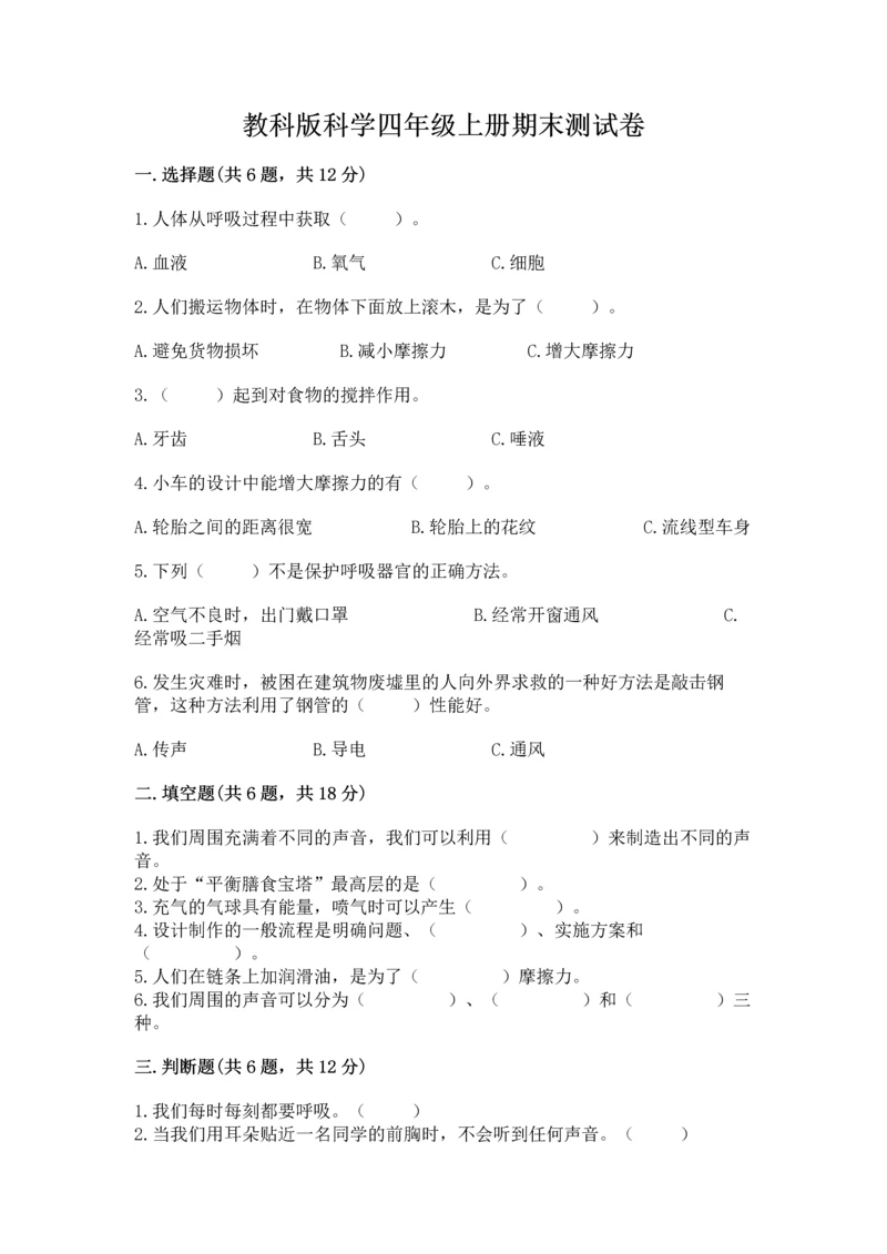 教科版科学四年级上册期末测试卷【易错题】.docx