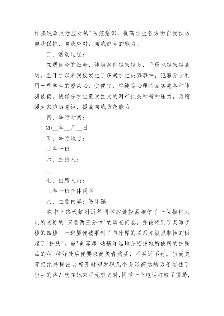中小学生预防诈骗主题班会教案7篇.docx