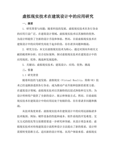虚拟现实技术在建筑设计中的应用研究