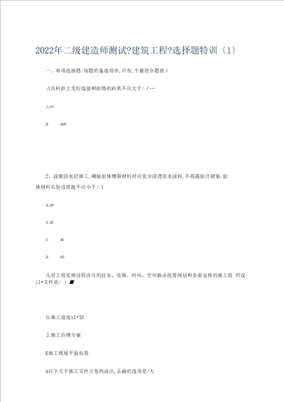 2016年二级建造师考试建筑工程选择题特训1