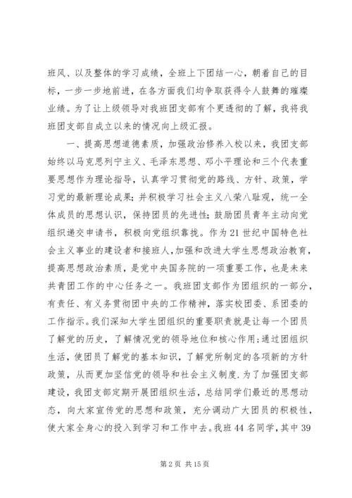 优秀团支部申报材料范文三则.docx