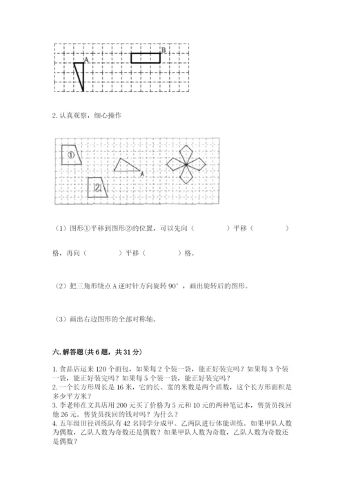 人教版五年级下册数学期末卷含答案【完整版】.docx