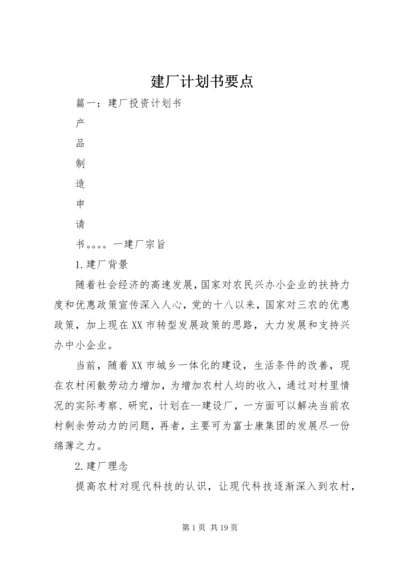 建厂计划书要点 (2).docx