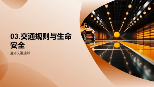 交通安全之我行