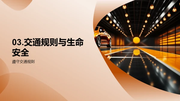 交通安全之我行