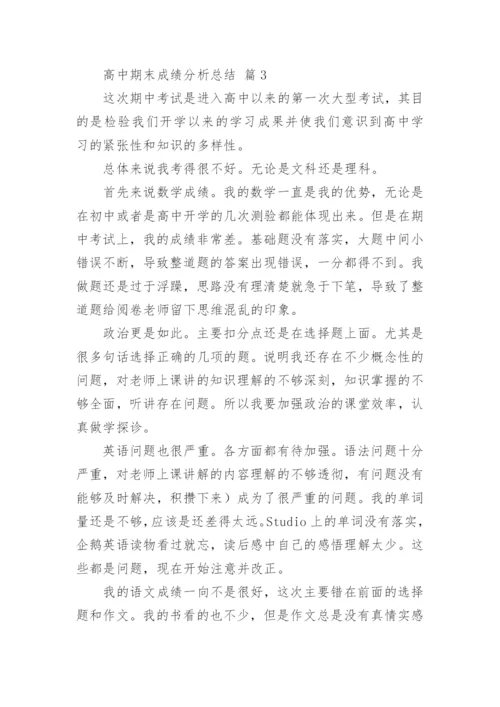 高中期末成绩分析总结.docx