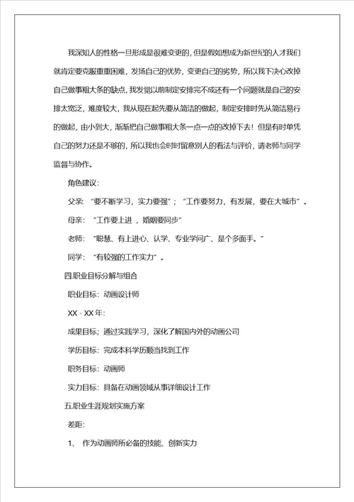 大学生优秀职业生涯规划报告