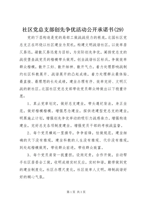 社区党总支部创先争优活动公开承诺书(29).docx