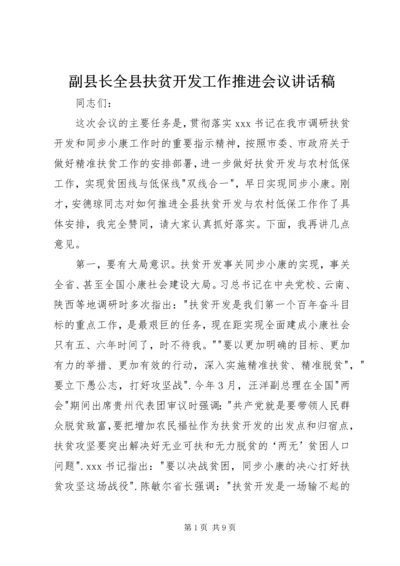 副县长全县扶贫开发工作推进会议讲话稿.docx