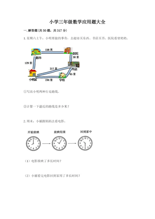 小学三年级数学应用题大全附参考答案（预热题）.docx