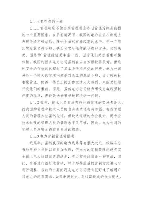 降低电网线损的管理措施研究工学论文.docx