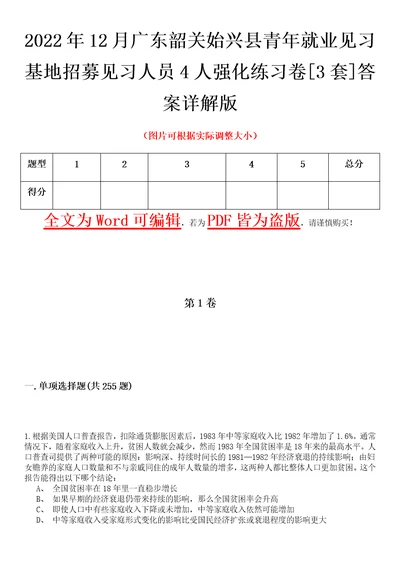 2022年12月广东韶关始兴县青年就业见习基地招募见习人员4人强化练习卷壹3套答案详解版