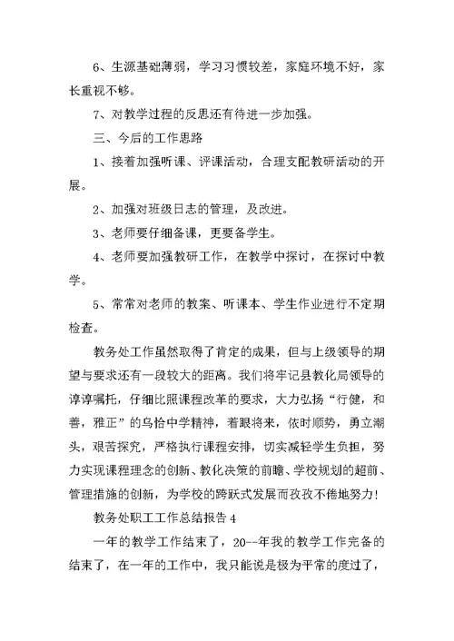 教务处职工工作总结报告5篇