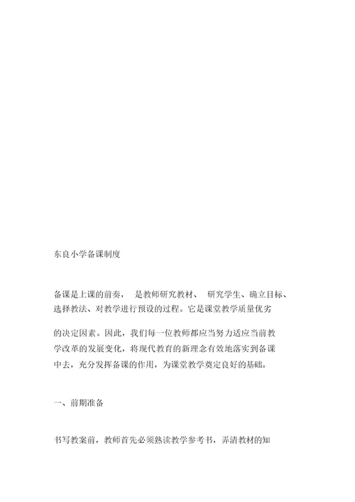东良小学教学常规制度汇编(12种制度上)