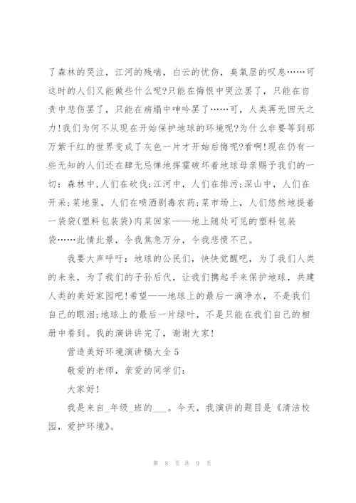 营造美好环境演讲稿大全.docx