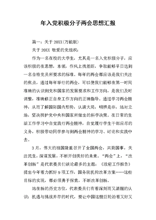 年入党积极分子两会思想汇报