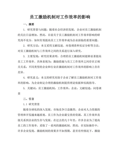 员工激励机制对工作效率的影响